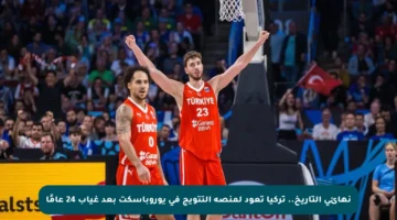 نهائي التاريخ.. تركيا تعود لمنصة التتويج في يوروباسكت بعد غياب 24 عامًا
